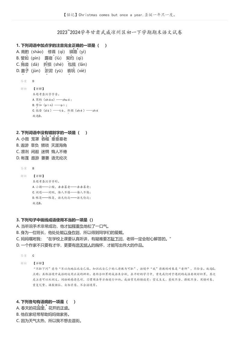 [语文]2023～2024学年甘肃武威凉州区初一下学期期末语文试卷解析版第1页