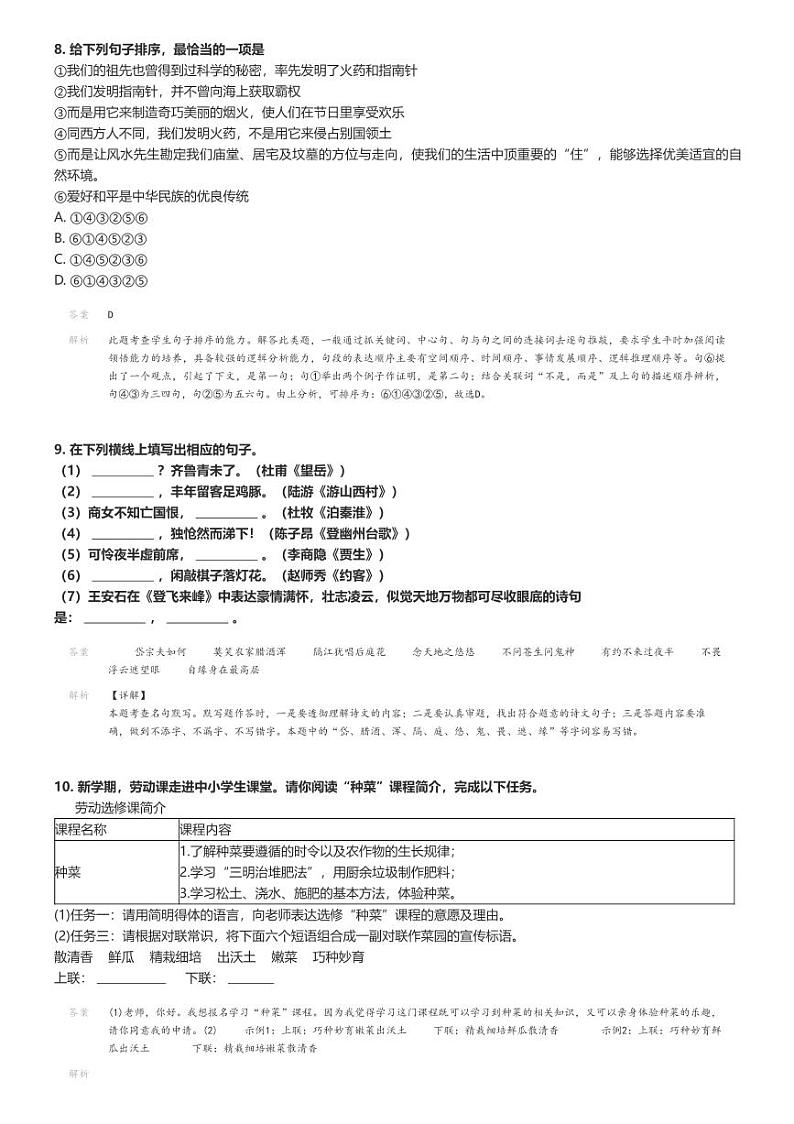[语文]2023～2024学年甘肃武威凉州区初一下学期期末语文试卷解析版第3页