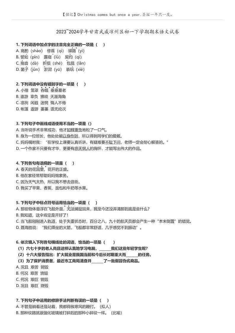 [语文]2023～2024学年甘肃武威凉州区初一下学期期末语文试卷原题版第1页