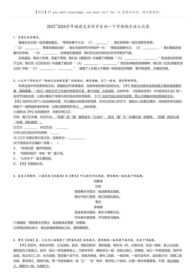 [语文]2023～2024学年福建龙岩新罗区初一下学期期末语文试卷原题版第1页