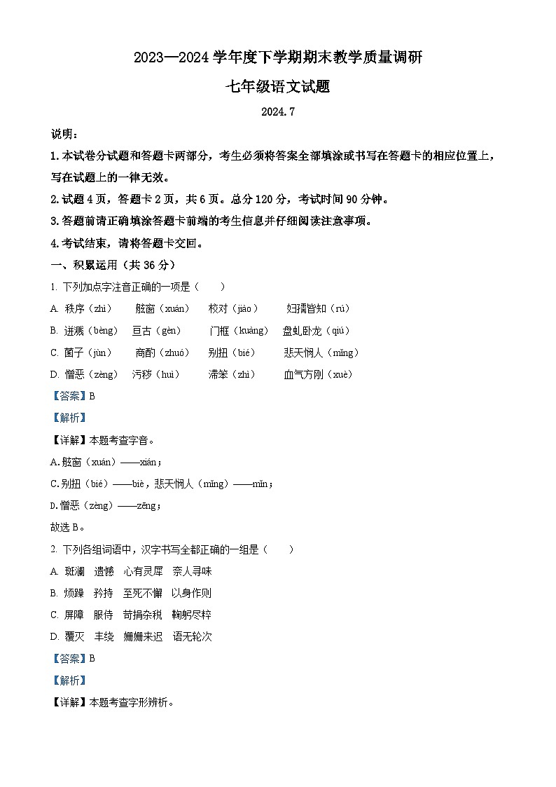 山东省临沂市蒙阴县2023-2024学年七年级下学期期末语文试题（原卷版+解析版）01