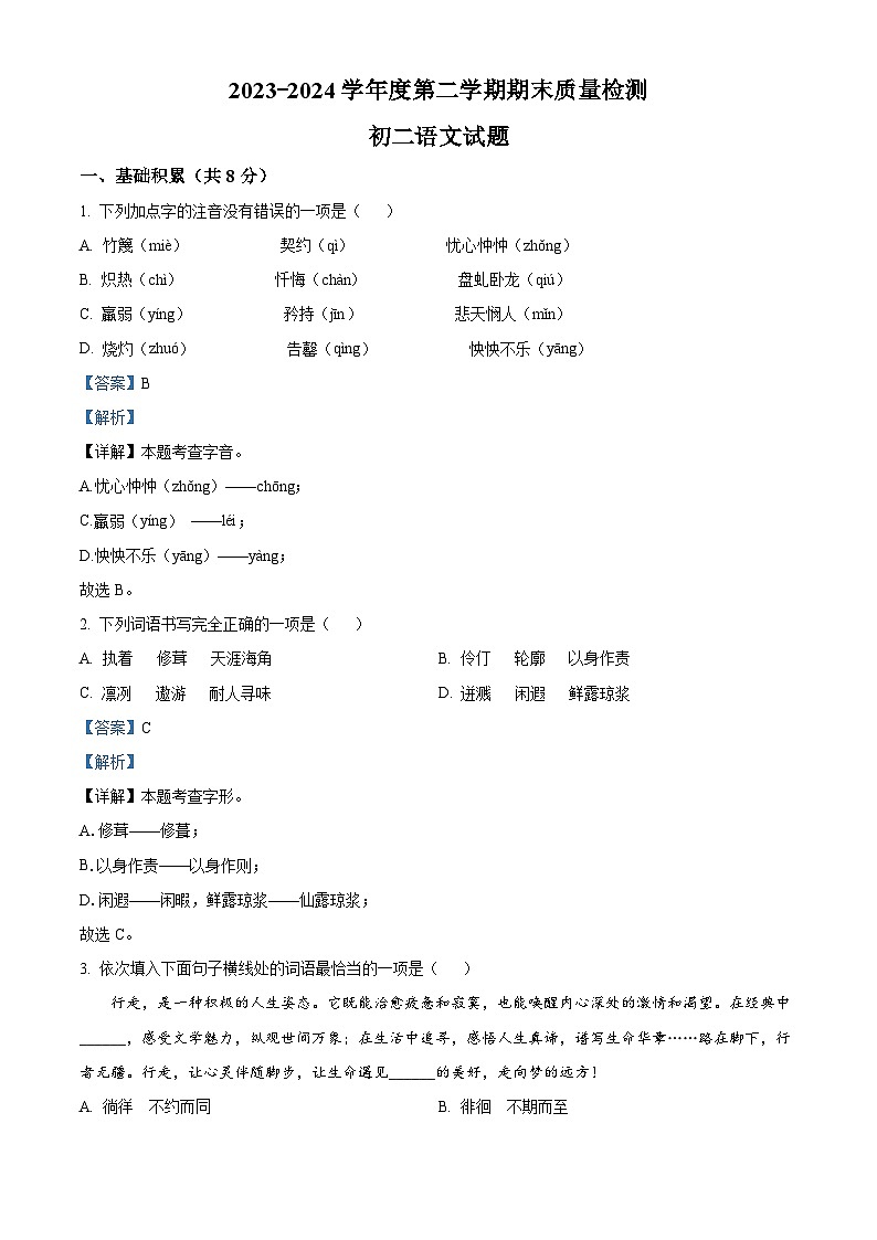 山东省济宁市任城区2023-2024学年七年级下学期期末语文试题（解析版）第1页