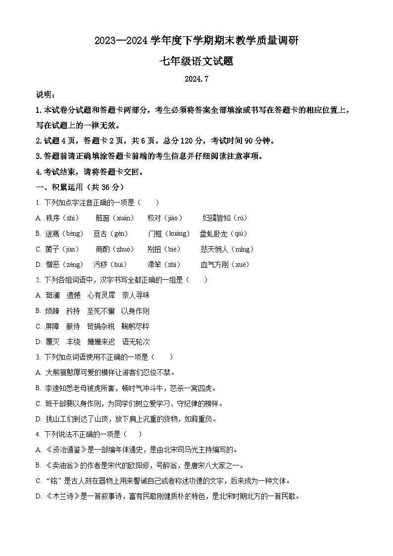 山东省临沂市蒙阴县2023-2024学年七年级下学期期末语文试题（原卷版）第1页