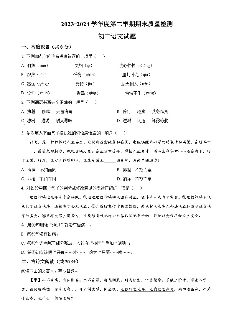 山东省济宁市任城区2023-2024学年七年级下学期期末语文试题（原卷版）第1页