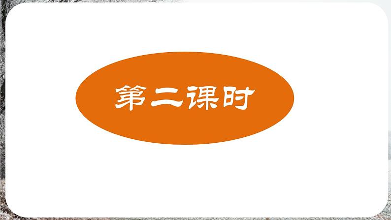 第2课《济南的冬天》第二课时（课件）-2024-2025学年七年级语文上册同步备课课件（统编版2024）第2页