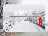 第2課《濟(jì)南的冬天》（課件）-2024-2025學(xué)年七年級(jí)語文上冊(cè)同步備課課件（統(tǒng)編版2024）