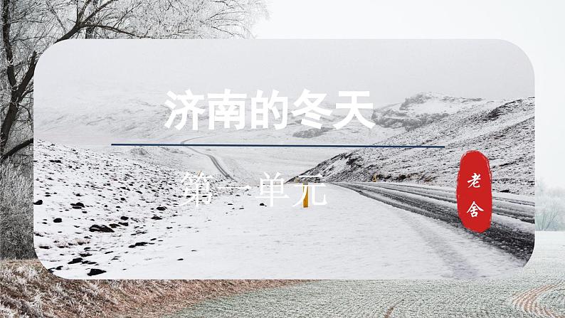 2.济南的冬天-第1课时第1页