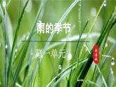 第3課《雨的四季》（課件）-2024-2025學(xué)年七年級(jí)語(yǔ)文上冊(cè)同步備課課件（統(tǒng)編版2024）