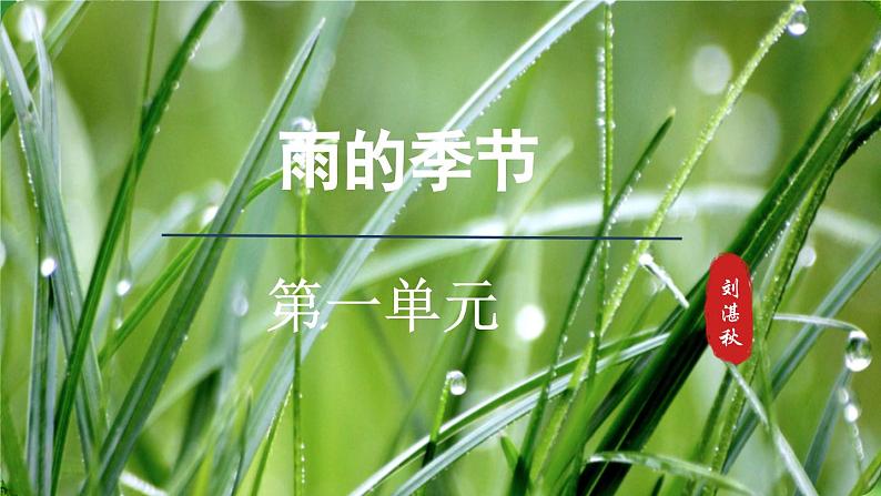 第3课《雨的四季》（课件）-2024-2025学年七年级语文上册同步备课课件（统编版2024）01