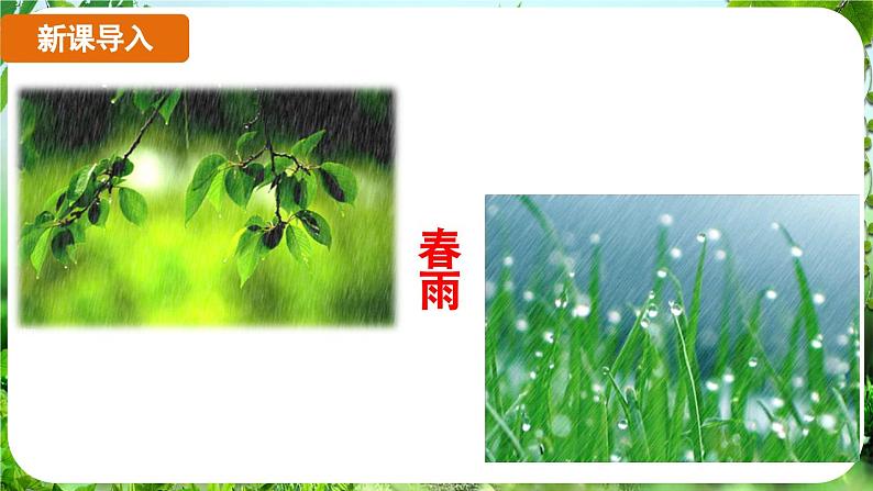 第3课《雨的四季》（课件）-2024-2025学年七年级语文上册同步备课课件（统编版2024）03