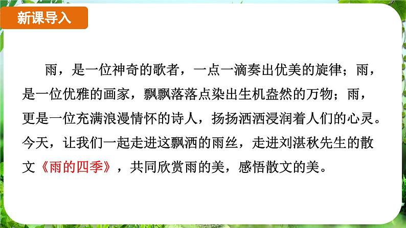 第3课《雨的四季》（课件）-2024-2025学年七年级语文上册同步备课课件（统编版2024）07