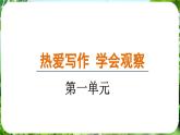 写作 热爱生活，热爱写作（课件）-2024-2025学年七年级语文上册同步备课课件（统编版2024）