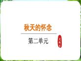 第5課《秋天的懷念》（課件）-2024-2025學(xué)年七年級語文上冊同步備課課件（統(tǒng)編版2024）