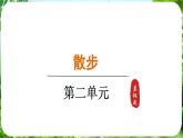 第6課《散步》（課件）-2024-2025學(xué)年七年級(jí)語(yǔ)文上冊(cè)同步備課課件（統(tǒng)編版2024）