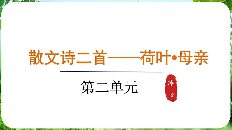 第7课《散文诗两篇》（课件）-2024-2025学年七年级语文上册同步备课课件（统编版2024）01