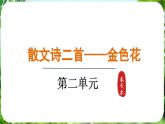 第7课《散文诗两篇》（课件）-2024-2025学年七年级语文上册同步备课课件（统编版2024）