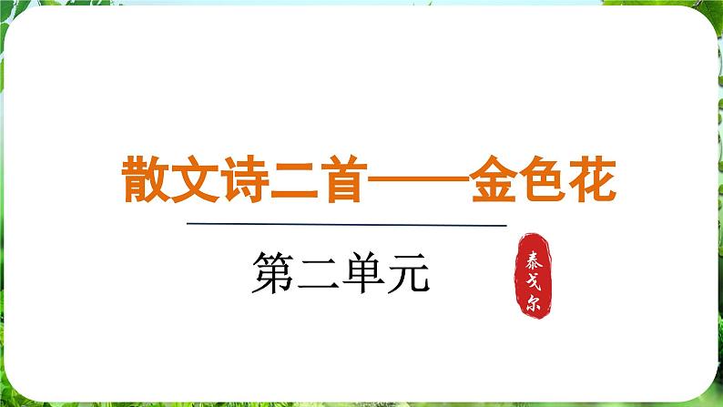 第7课《散文诗两篇》（课件）-2024-2025学年七年级语文上册同步备课课件（统编版2024）01