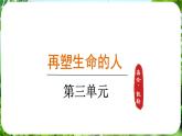 第11課《再塑生命的人》（課件）-2024-2025學(xué)年七年級語文上冊同步備課課件（統(tǒng)編版2024）