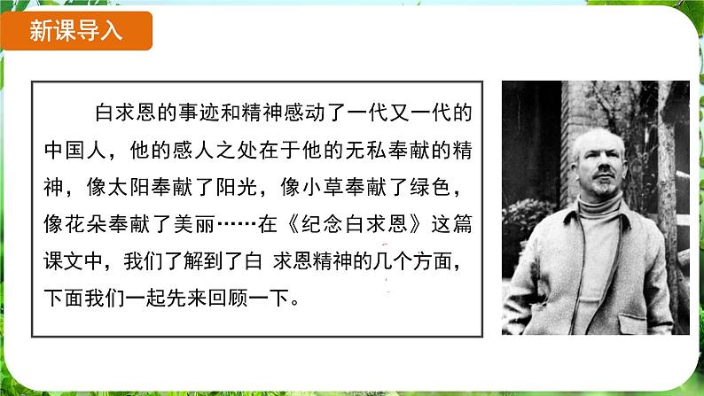 第13课《纪念白求恩》（课件）-2024-2025学年七年级语文上册同步备课课件（统编版2024）03