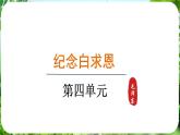 第13課《紀(jì)念白求恩》（課件）-2024-2025學(xué)年七年級(jí)語文上冊(cè)同步備課課件（統(tǒng)編版2024）