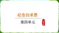 语文七年级上册（2024）13 纪念白求恩/毛泽东备课ppt课件