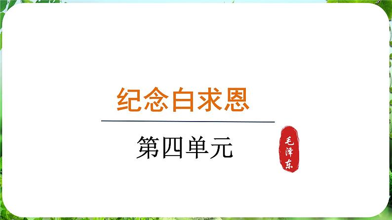 第13课《纪念白求恩》（课件）-2024-2025学年七年级语文上册同步备课课件（统编版2024）01