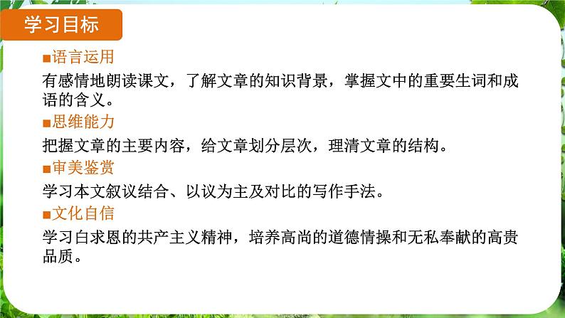 第13课《纪念白求恩》（课件）-2024-2025学年七年级语文上册同步备课课件（统编版2024）02
