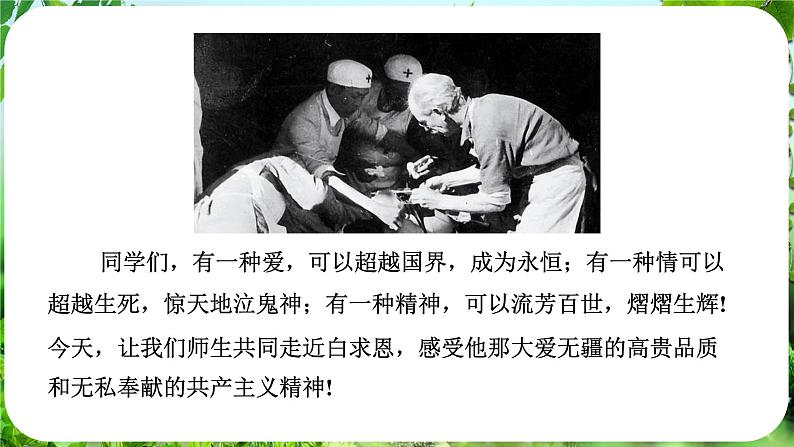 第13课《纪念白求恩》（课件）-2024-2025学年七年级语文上册同步备课课件（统编版2024）05
