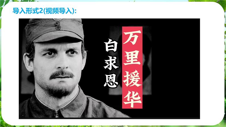 第13课《纪念白求恩》（课件）-2024-2025学年七年级语文上册同步备课课件（统编版2024）06