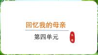 初中语文人教部编版（2024）七年级上册（2024）第四单元14 回忆我的母亲/朱德备课课件ppt