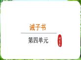 第16課《誡子書》（課件）-2024-2025學(xué)年七年級語文上冊同步備課課件（統(tǒng)編版2024）