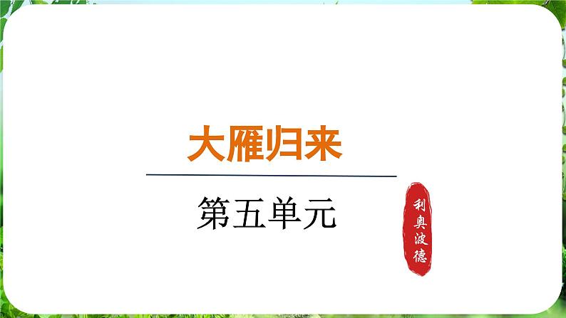 第19课《大雁归来》（课件）-2024-2025学年七年级语文上册同步备课课件（统编版2024）01
