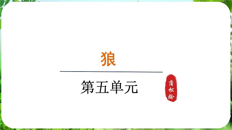 20.狼-第2课时第1页