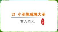初中语文人教部编版（2024）七年级上册（2024）第六单元21 小圣施威降大圣/吴承恩备课课件ppt