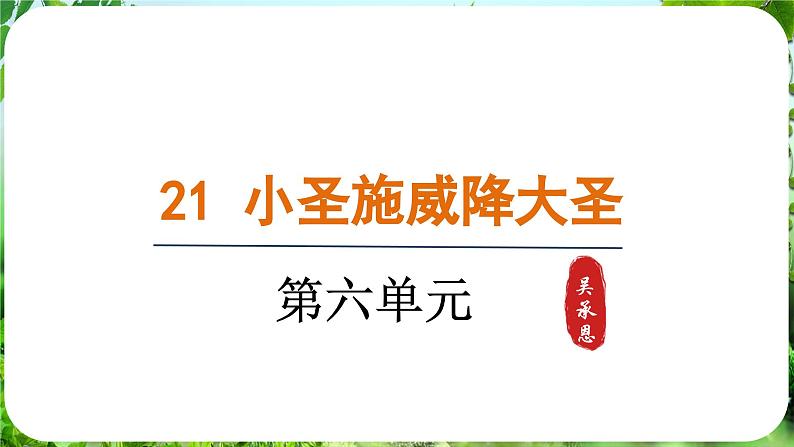 第21课《小圣施威降大圣》（课件）-2024-2025学年七年级语文上册同步备课课件（统编版2024）01