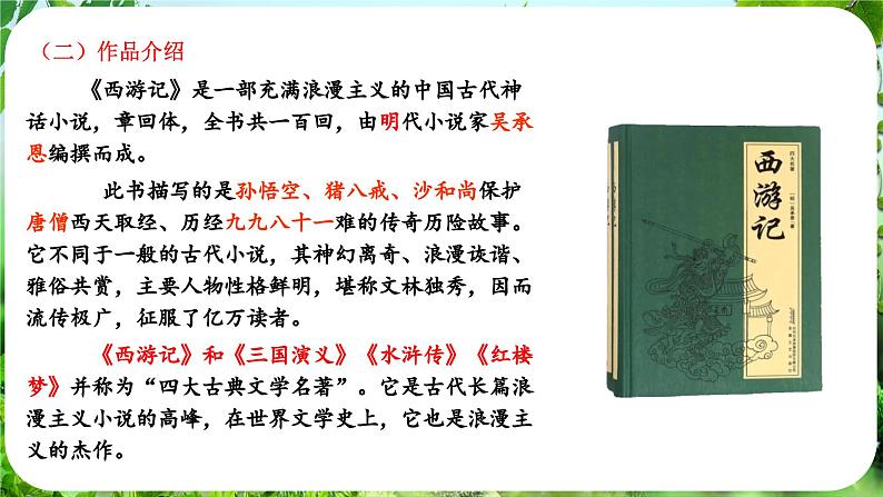 第21课《小圣施威降大圣》（课件）-2024-2025学年七年级语文上册同步备课课件（统编版2024）07