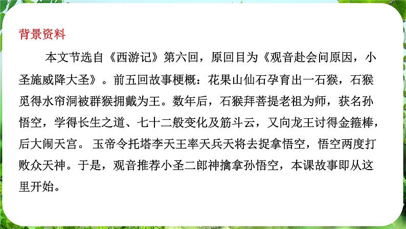 第21课《小圣施威降大圣》（课件）-2024-2025学年七年级语文上册同步备课课件（统编版2024）08