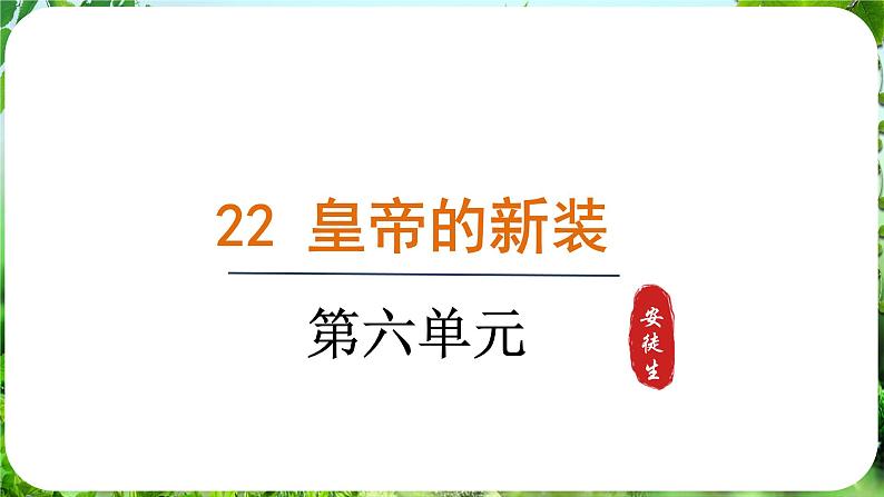 第22课《皇帝的新装》（课件）-2024-2025学年七年级语文上册同步备课课件（统编版2024）01