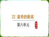 第22課《皇帝的新裝》（課件）-2024-2025學(xué)年七年級(jí)語文上冊同步備課課件（統(tǒng)編版2024）