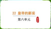 人教部编版（2024）七年级上册（2024）第六单元22 皇帝的新装/安徒生备课ppt课件