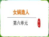 第23課《女媧造人》（課件）-2024-2025學年七年級語文上冊同步備課課件（統(tǒng)編版2024）
