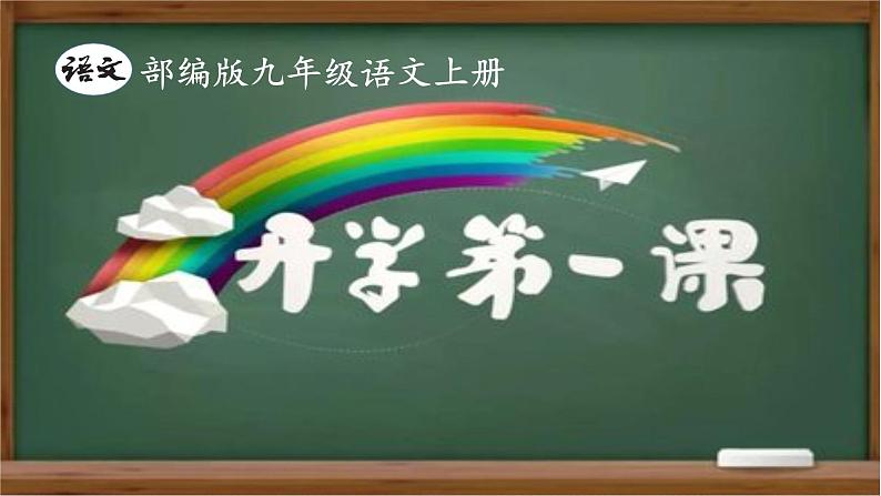 部编初中语文九上开学第一课课件01