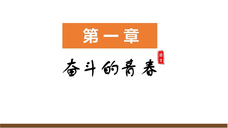 部编初中语文九上开学第一课课件04