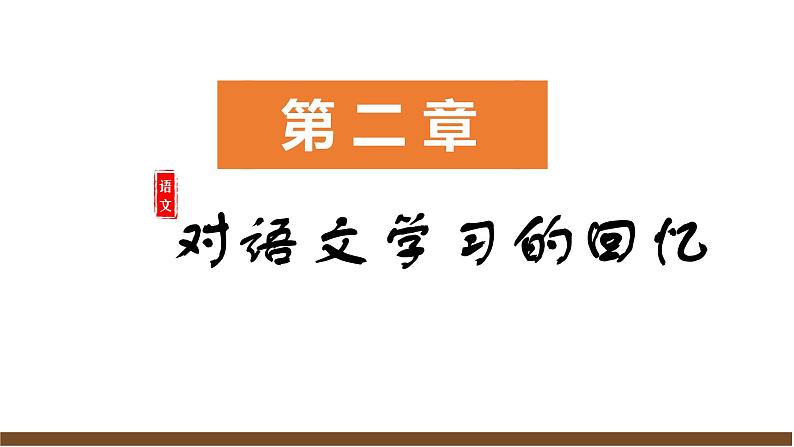 部编初中语文九上开学第一课课件06