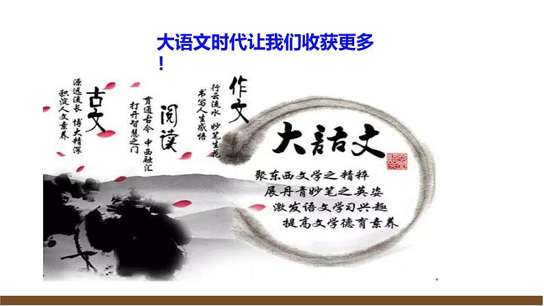 部编初中语文九上开学第一课课件08