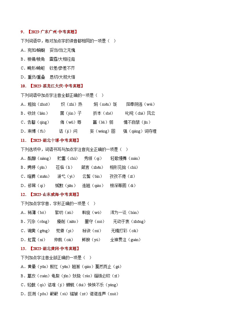 三年（2022-2024）中考语文真题分类汇编（全国通用）专题01 字音、字形（原卷版）（全国通用）03