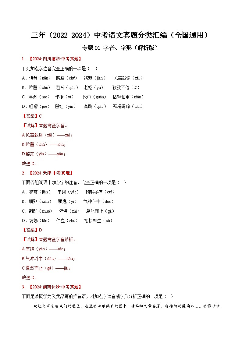三年（2022-2024）中考语文真题分类汇编（全国通用）专题01 字音、字形（解析版）（全国通用）01