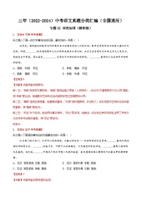 三年（2022-2024）中考语文真题分类汇编（全国通用）专题02 词语运用（解析版）（全国通用）