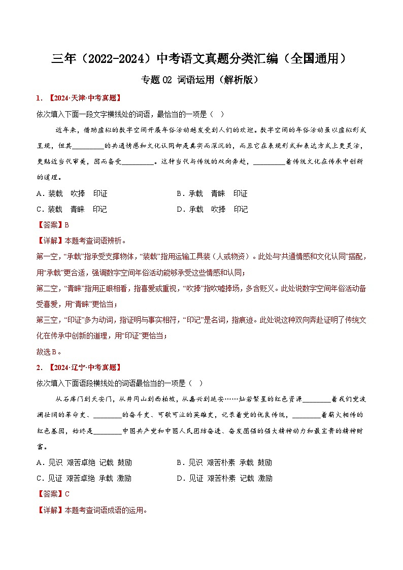 三年（2022-2024）中考语文真题分类汇编（全国通用）专题02 词语运用（解析版）（全国通用）01