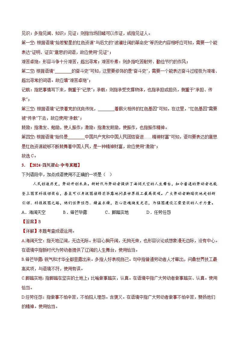 三年（2022-2024）中考语文真题分类汇编（全国通用）专题02 词语运用（解析版）（全国通用）02